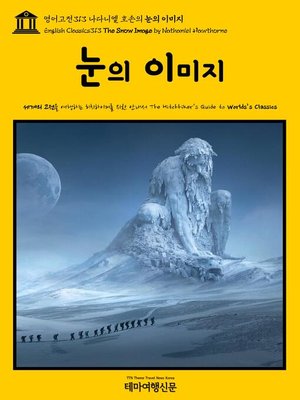 cover image of 영어고전313 나다니엘 호손의 눈의 이미지(English Classics313 The Snow Image by Nathaniel Hawthorne)